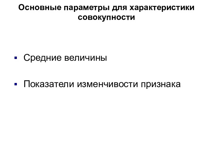 Основные параметры для характеристики совокупности Средние величины Показатели изменчивости признака