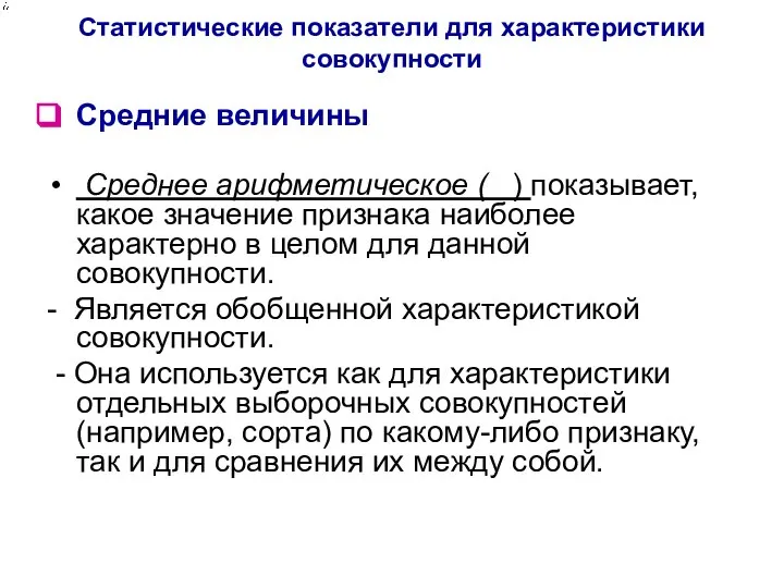 Статистические показатели для характеристики совокупности Средние величины Среднее арифметическое ( ) показывает,