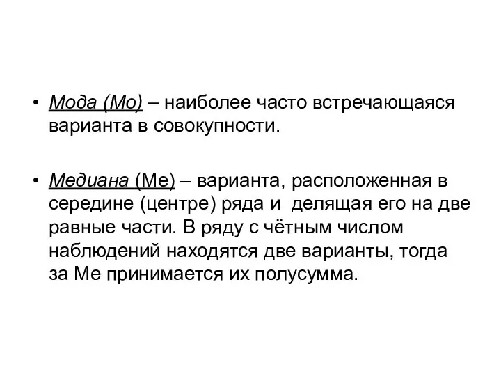 Мода (Мо) – наиболее часто встречающаяся варианта в совокупности. Медиана (Ме) –