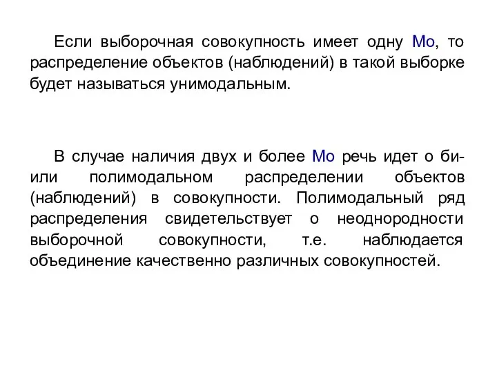 Если выборочная совокупность имеет одну Мо, то распределение объектов (наблюдений) в такой