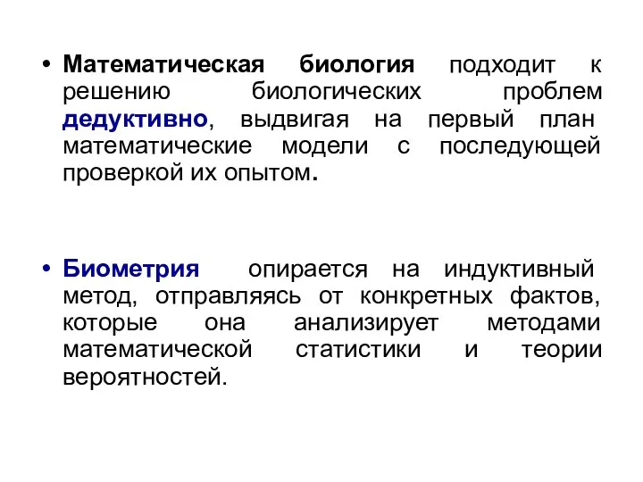 Математическая биология подходит к решению биологических проблем дедуктивно, выдвигая на первый план