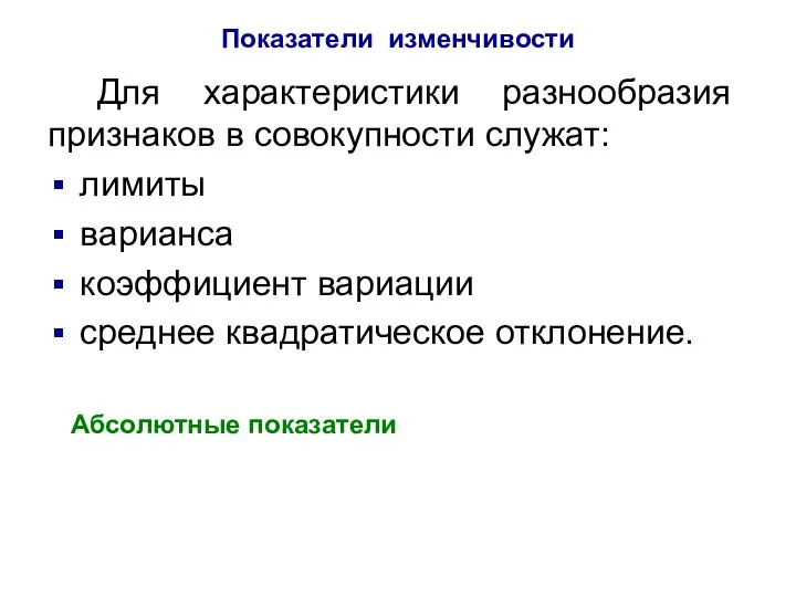 Показатели изменчивости Для характеристики разнообразия признаков в совокупности служат: лимиты варианса коэффициент