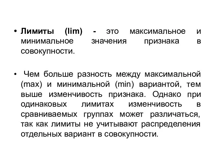 Лимиты (lim) - это максимальное и минимальное значения признака в совокупности. Чем