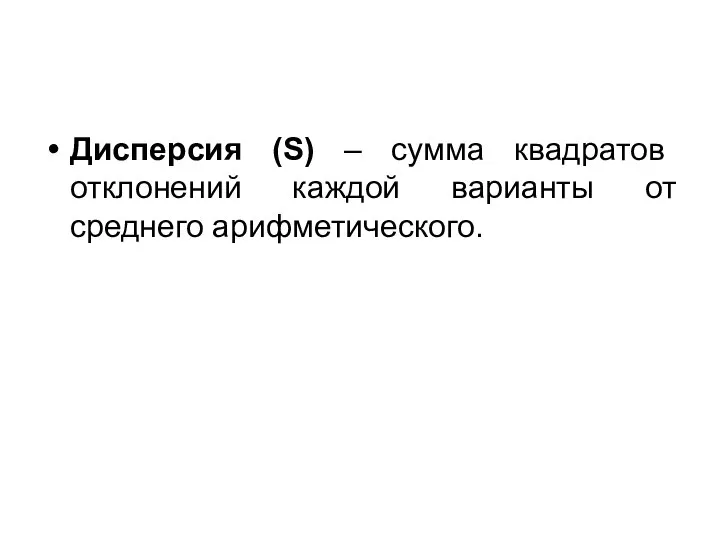 Дисперсия (S) – сумма квадратов отклонений каждой варианты от среднего арифметического.