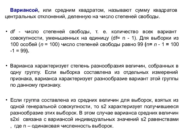 Вариансой, или средним квадратом, называют сумму квадратов центральных отклонений, деленную на число