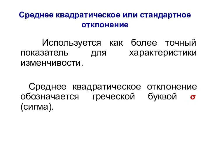 Среднее квадратическое или стандартное отклонение Используется как более точный показатель для характеристики