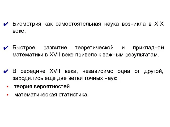 Биометрия как самостоятельная наука возникла в XIX веке. Быстрое развитие теоретической и