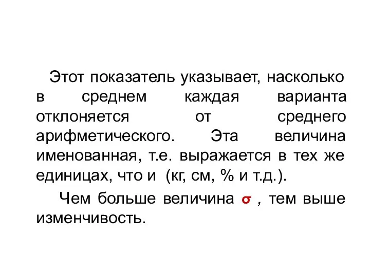 Этот показатель указывает, насколько в среднем каждая варианта отклоняется от среднего арифметического.