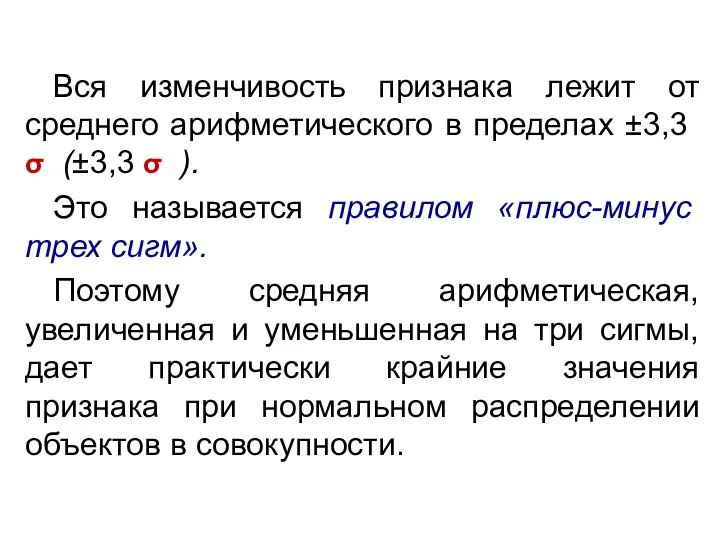 Вся изменчивость признака лежит от среднего арифметичес­кого в пределах ±3,3 σ (±3,3