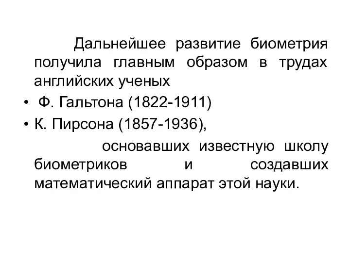 Дальнейшее развитие биометрия получила главным образом в трудах английских ученых Ф. Гальтона