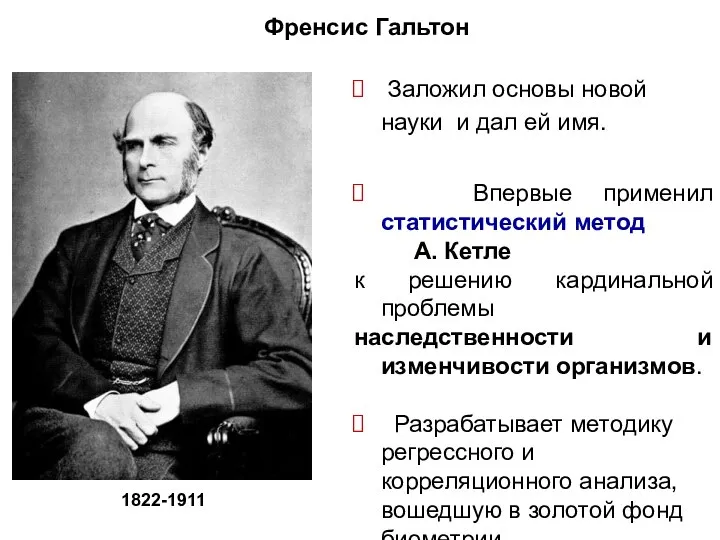 Френсис Гальтон Заложил основы новой науки и дал ей имя. Впервые применил