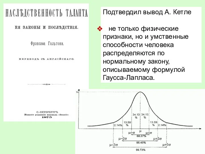 Подтвердил вывод А. Кетле не только физические признаки, но и умственные способности