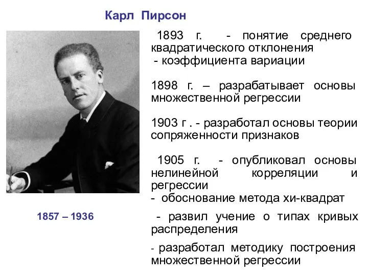 Карл Пирсон 1857 – 1936 1893 г. - понятие среднего квадратического отклонения