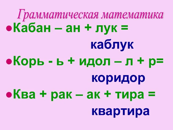 ●Кабан – ан + лук = каблук ●Корь - ь + идол