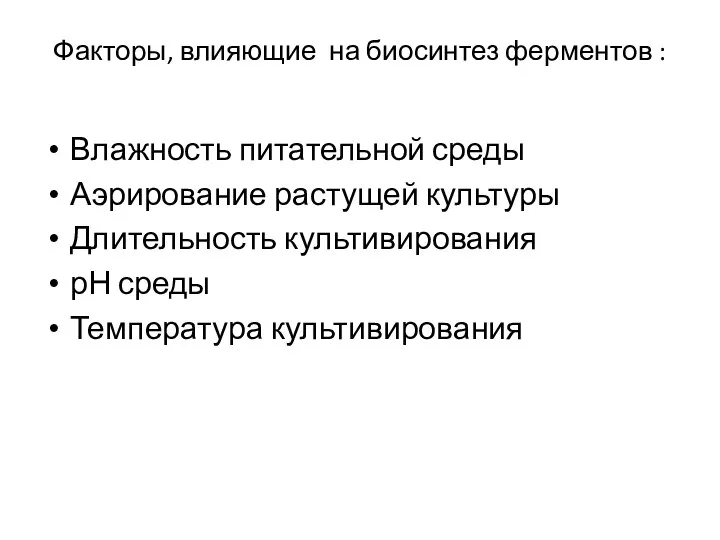 Факторы, влияющие на биосинтез ферментов : Влажность питательной среды Аэрирование растущей культуры