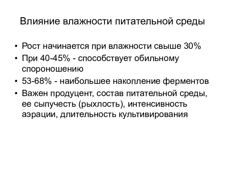 Влияние влажности питательной среды Рост начинается при влажности свыше 30% При 40-45%