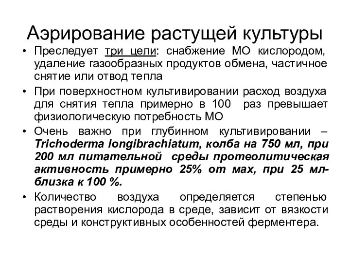 Аэрирование растущей культуры Преследует три цели: снабжение МО кислородом, удаление газообразных продуктов