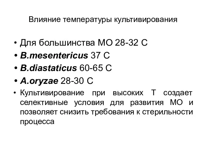 Влияние температуры культивирования Для большинства МО 28-32 C B.mesentericus 37 C B.diastaticus