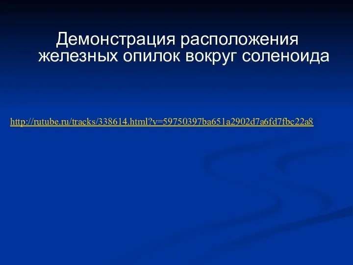 Демонстрация расположения железных опилок вокруг соленоида http://rutube.ru/tracks/338614.html?v=59750397ba651a2902d7a6fd7fbc22a8