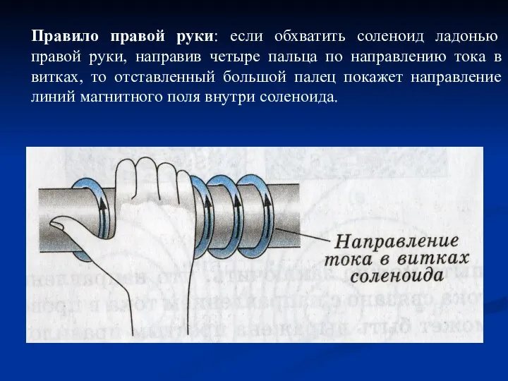 Правило правой руки: если обхватить соленоид ладонью правой руки, направив четыре пальца