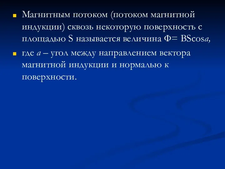 Магнитным потоком (потоком магнитной индукции) сквозь некоторую поверхность с площадью S называется