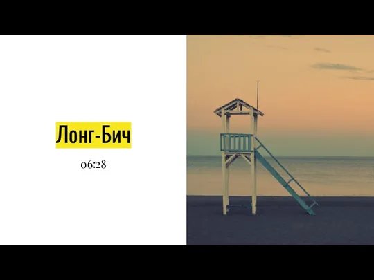 Лонг-Бич 06:28