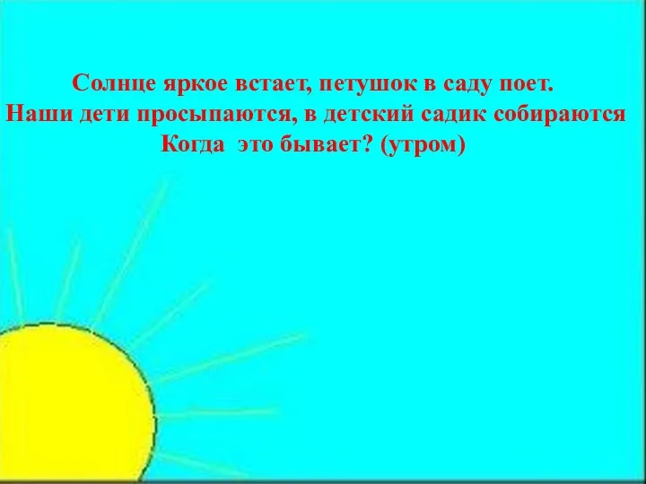 Солнце яркое встает, петушок в саду поет. Наши дети просыпаются, в детский