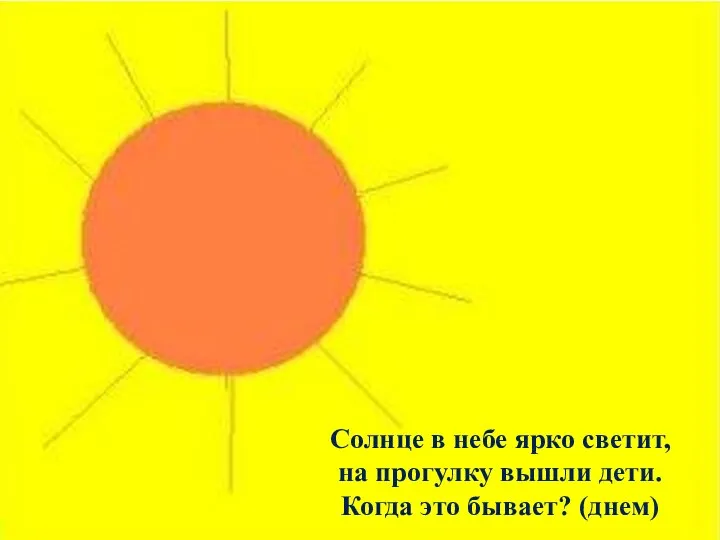 Солнце в небе ярко светит, на прогулку вышли дети. Когда это бывает? (днем)