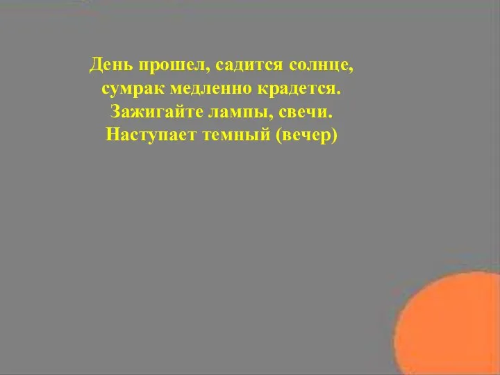 День прошел, садится солнце, сумрак медленно крадется. Зажигайте лампы, свечи. Наступает темный (вечер)