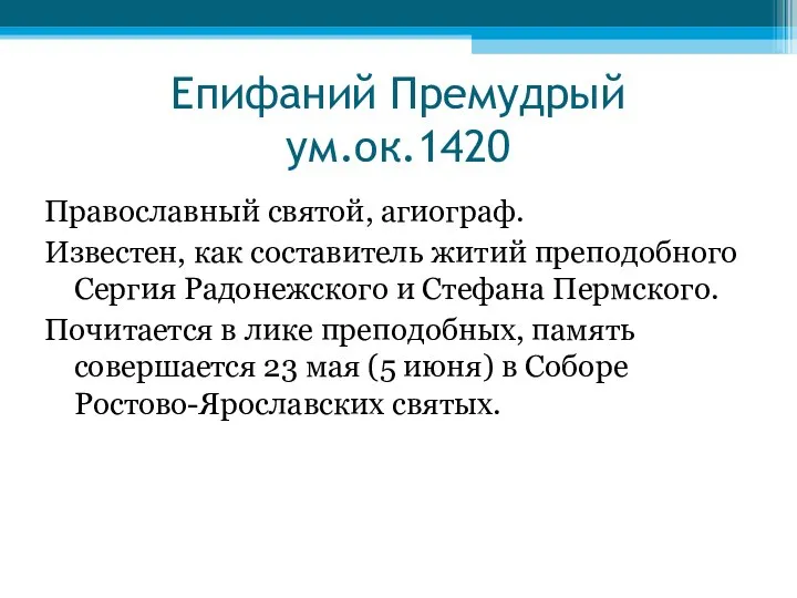 Епифаний Премудрый ум.ок.1420 Православный святой, агиограф. Известен, как составитель житий преподобного Сергия