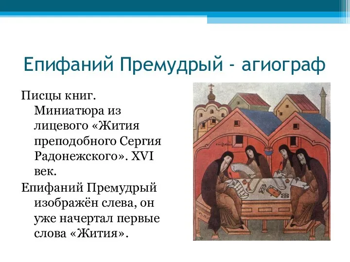 Епифаний Премудрый - агиограф Писцы книг. Миниатюра из лицевого «Жития преподобного Сергия