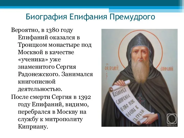 Вероятно, в 1380 году Епифаний оказался в Троицком монастыре под Москвой в