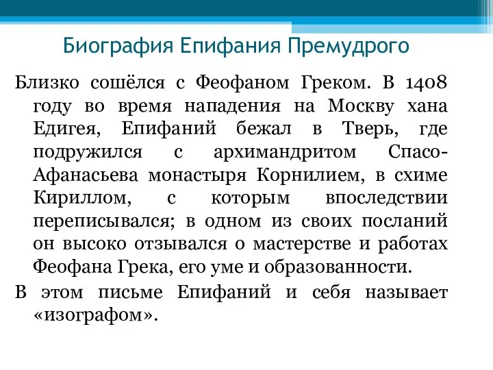 Близко сошёлся с Феофаном Греком. В 1408 году во время нападения на