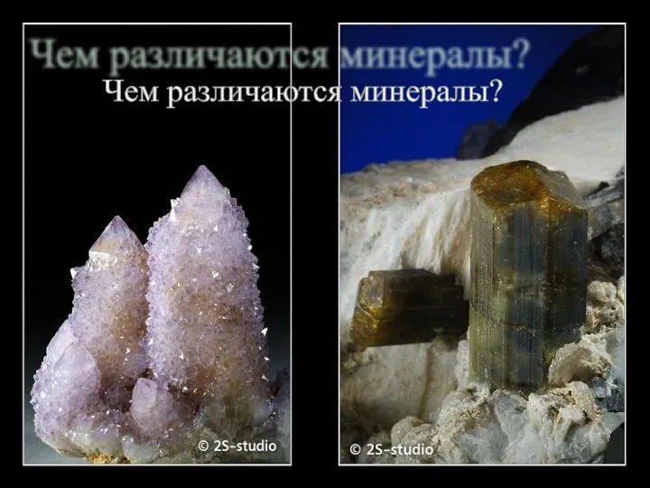 Чем различаются минералы?