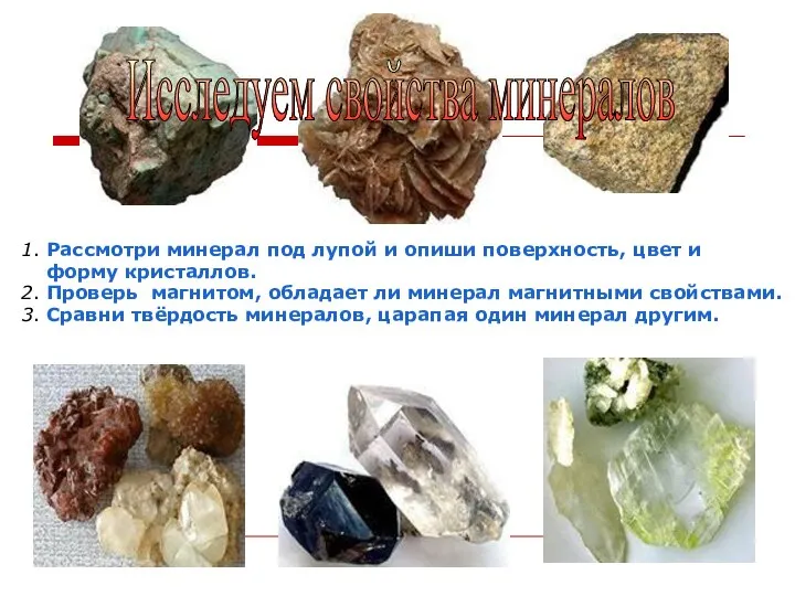 1. Рассмотри минерал под лупой и опиши поверхность, цвет и форму кристаллов.