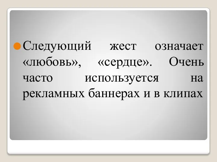 Следующий жест означает «любовь», «сердце». Очень часто используется на рекламных баннерах и в клипах