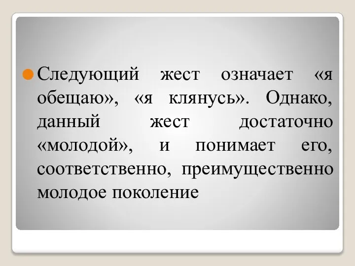 Следующий жест означает «я обещаю», «я клянусь». Однако, данный жест достаточно «молодой»,