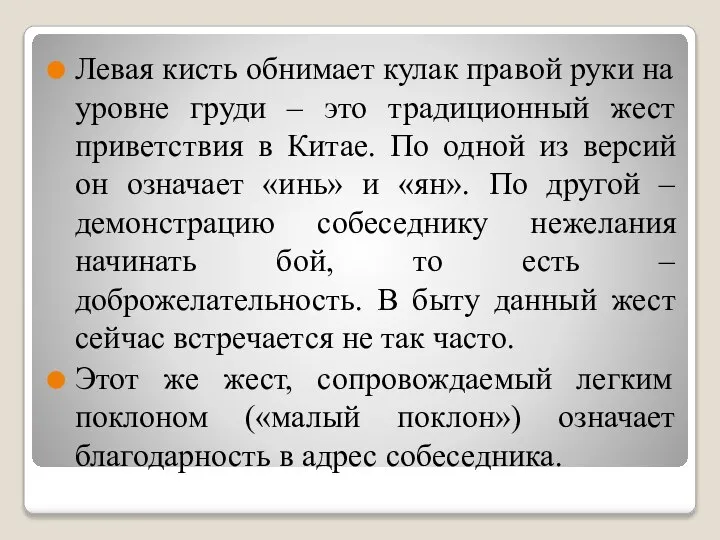 Левая кисть обнимает кулак правой руки на уровне груди – это традиционный