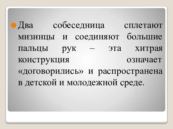 Два собеседница сплетают мизинцы и соединяют большие пальцы рук – эта хитрая