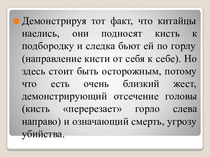 Демонстрируя тот факт, что китайцы наелись, они подносят кисть к подбородку и