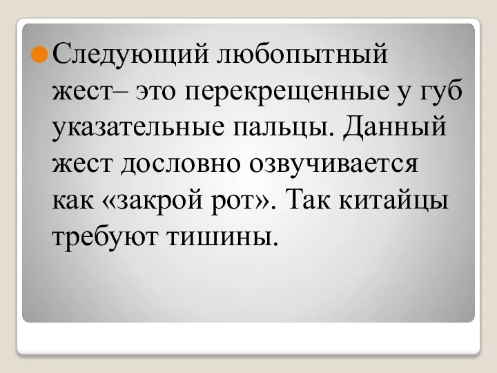 Следующий любопытный жест– это перекрещенные у губ указательные пальцы. Данный жест дословно