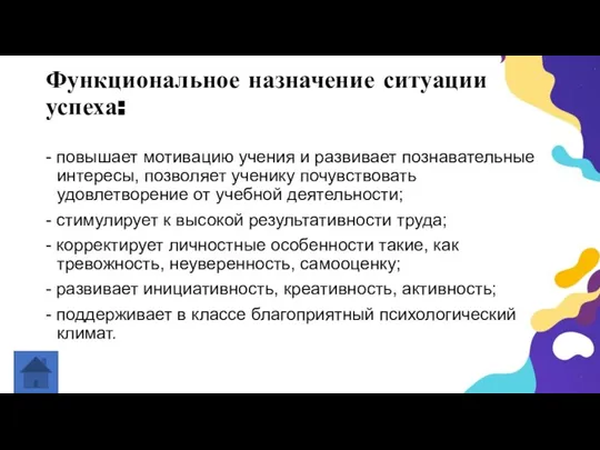 Функциональное назначение ситуации успеха: - повышает мотивацию учения и развивает познавательные интересы,