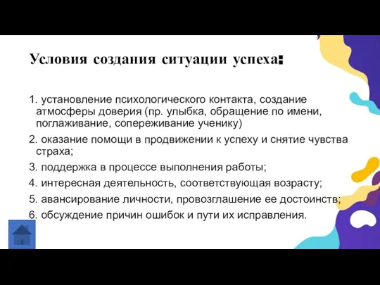 Условия создания ситуации успеха: 1. установление психологического контакта, создание атмосферы доверия (пр.