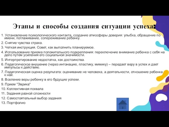 Этапы и способы создания ситуации успеха: 1. Установление психологического контакта, создание атмосферы