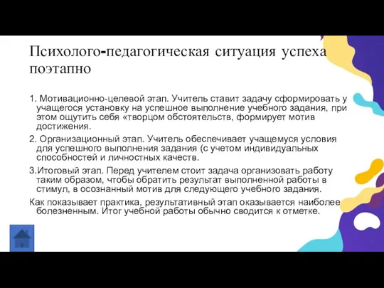 Психолого-педагогическая ситуация успеха поэтапно 1. Мотивационно-целевой этап. Учитель ставит задачу сформировать у