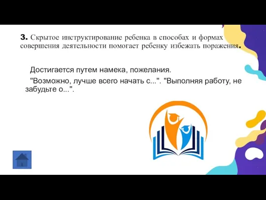 3. Скрытое инструктирование ребенка в способах и формах совершения деятельности помогает ребенку