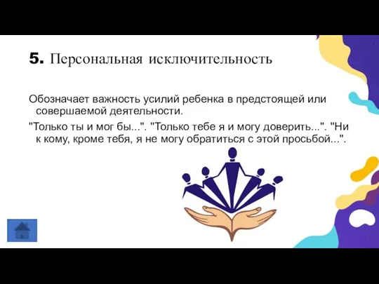 5. Персональная исключительность Обозначает важность усилий ребенка в предстоящей или совершаемой деятельности.