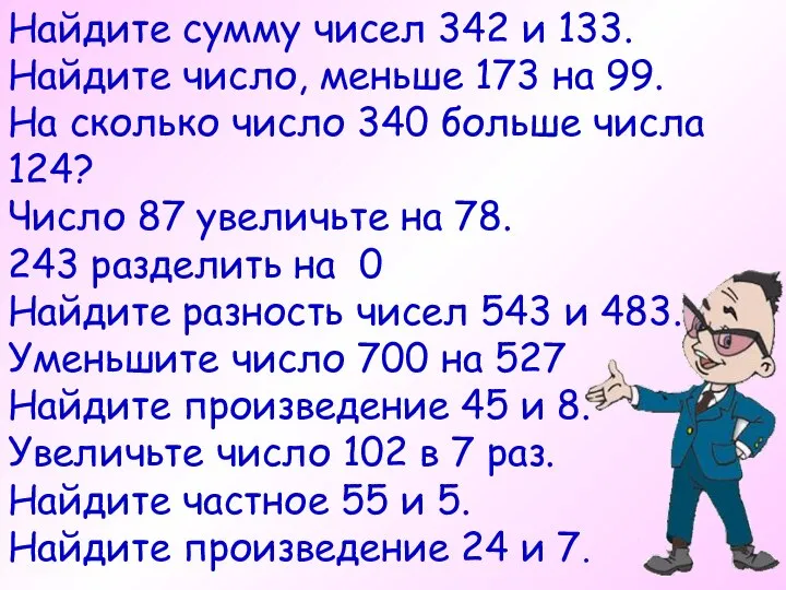 Найдите сумму чисел 342 и 133. Найдите число, меньше 173 на 99.