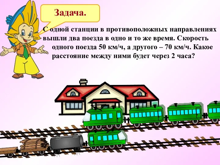 Задача. С одной станции в противоположных направлениях вышли два поезда в одно