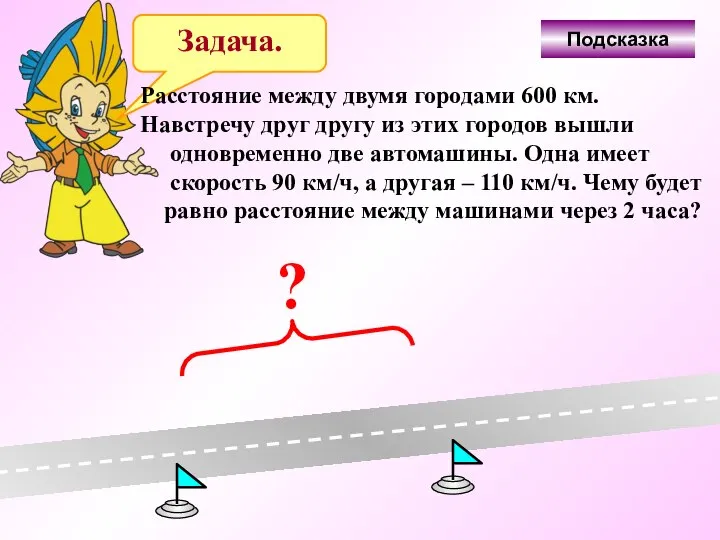 Задача. Расстояние между двумя городами 600 км. Навстречу друг другу из этих